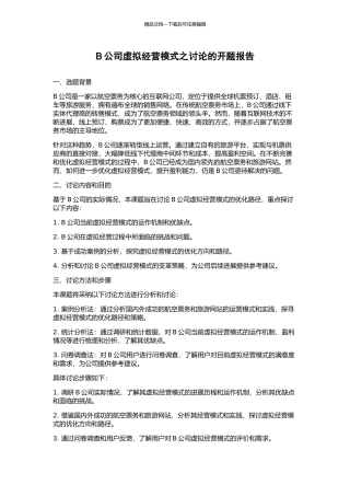 B公司虚拟经营模式之研究的开题报告