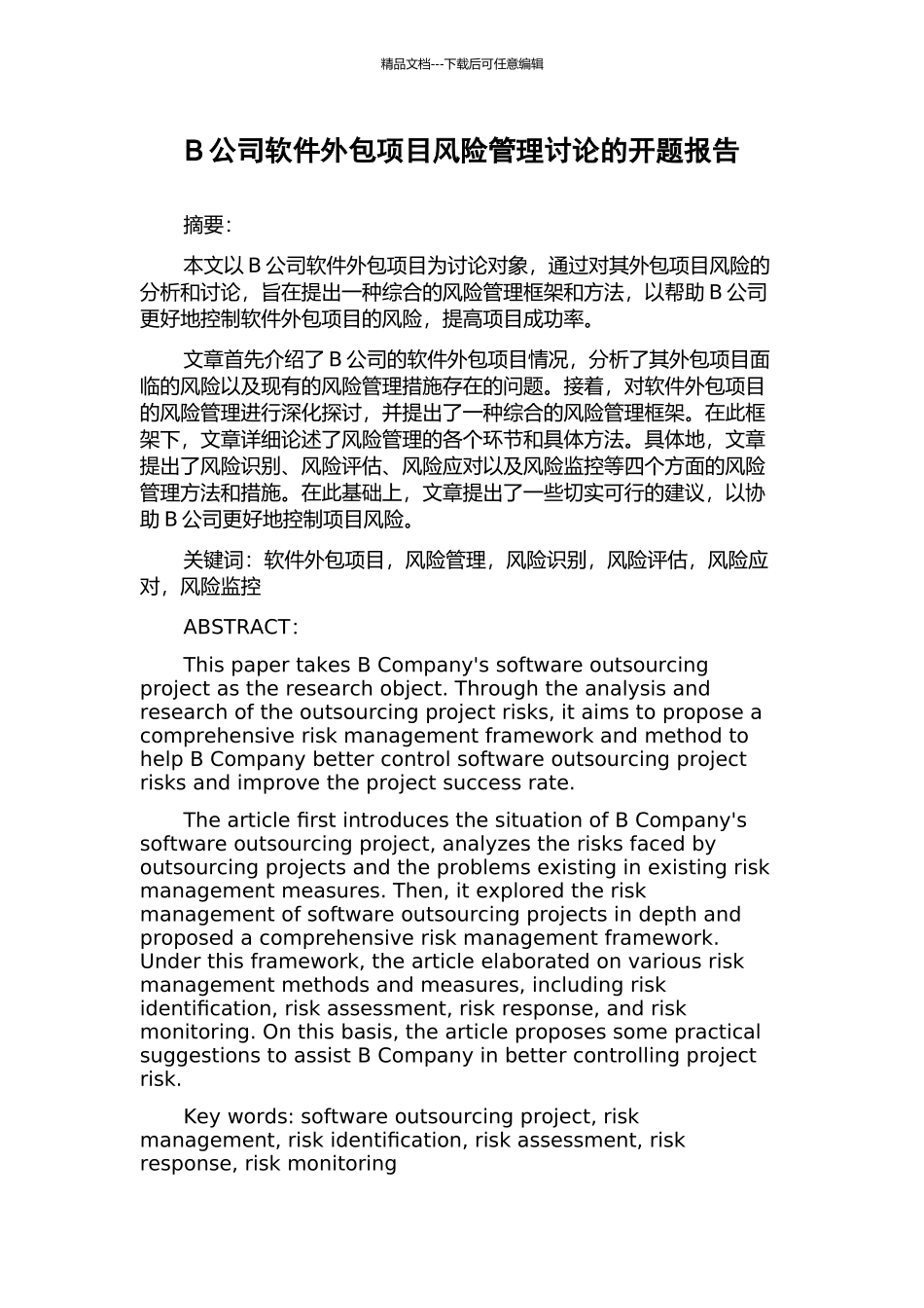 B公司软件外包项目风险管理研究的开题报告_第1页