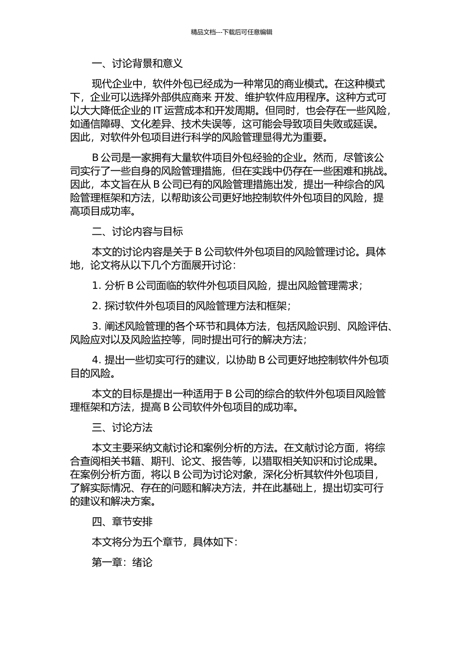B公司软件外包项目风险管理研究的开题报告_第2页