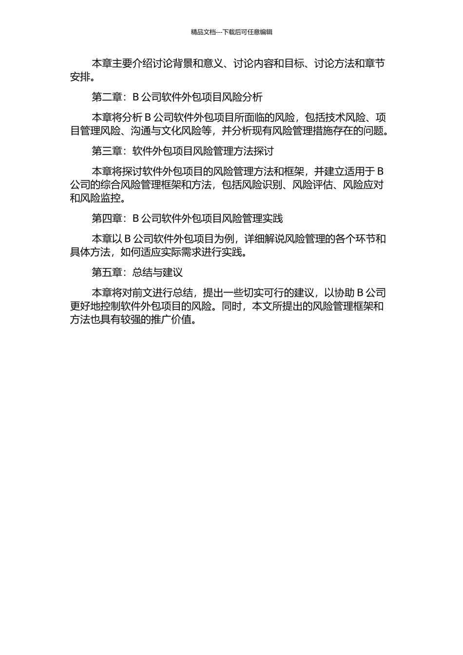 B公司软件外包项目风险管理研究的开题报告_第3页