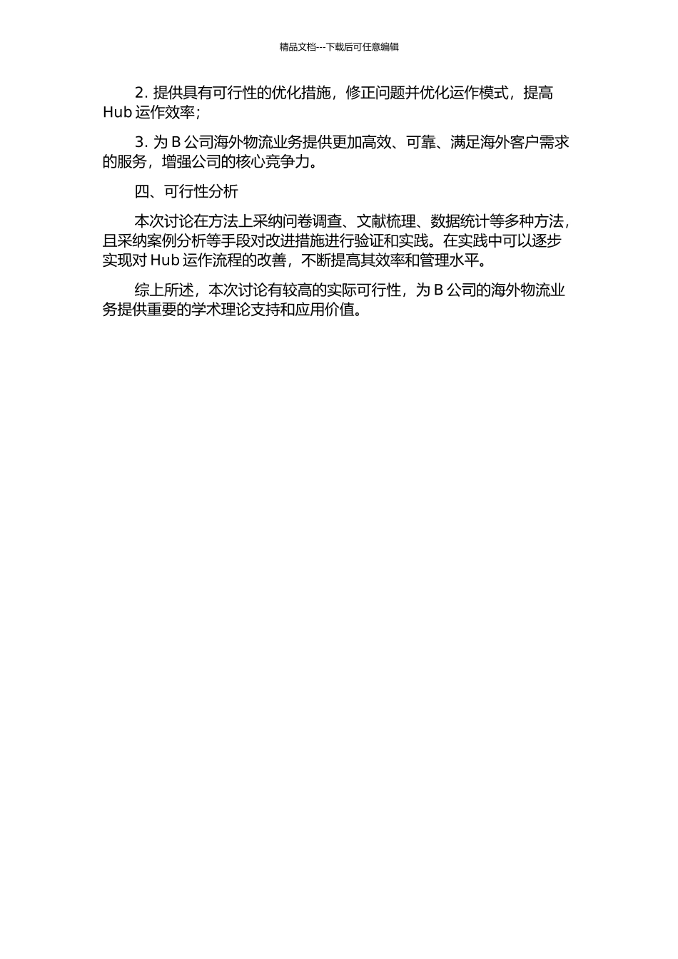 B公司海外物流supplY-hub运作模式研究的开题报告_第2页