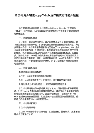 B公司海外物流supplY-hub运作模式研究的开题报告