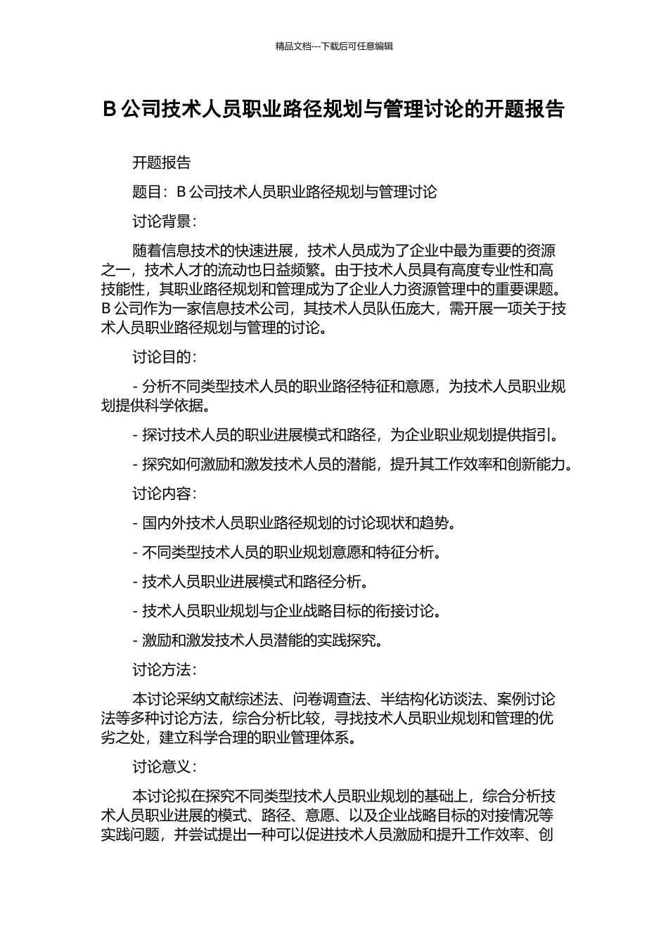 B公司技术人员职业路径规划与管理研究的开题报告_第1页