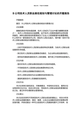 B公司技术人员职业路径规划与管理研究的开题报告