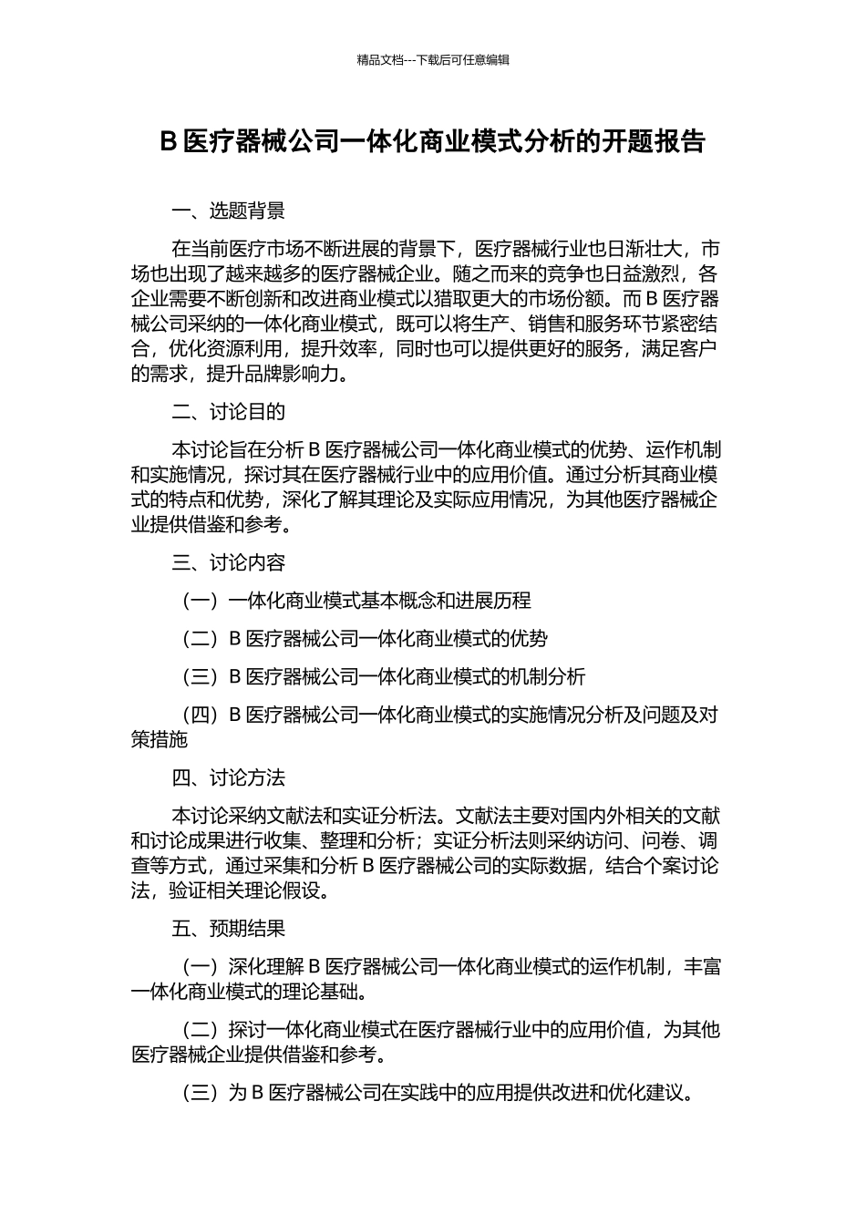 B医疗器械公司一体化商业模式分析的开题报告_第1页