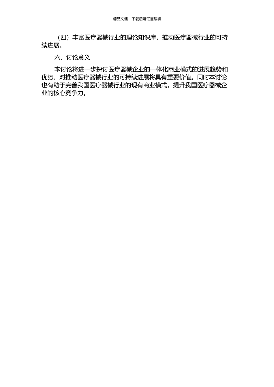 B医疗器械公司一体化商业模式分析的开题报告_第2页