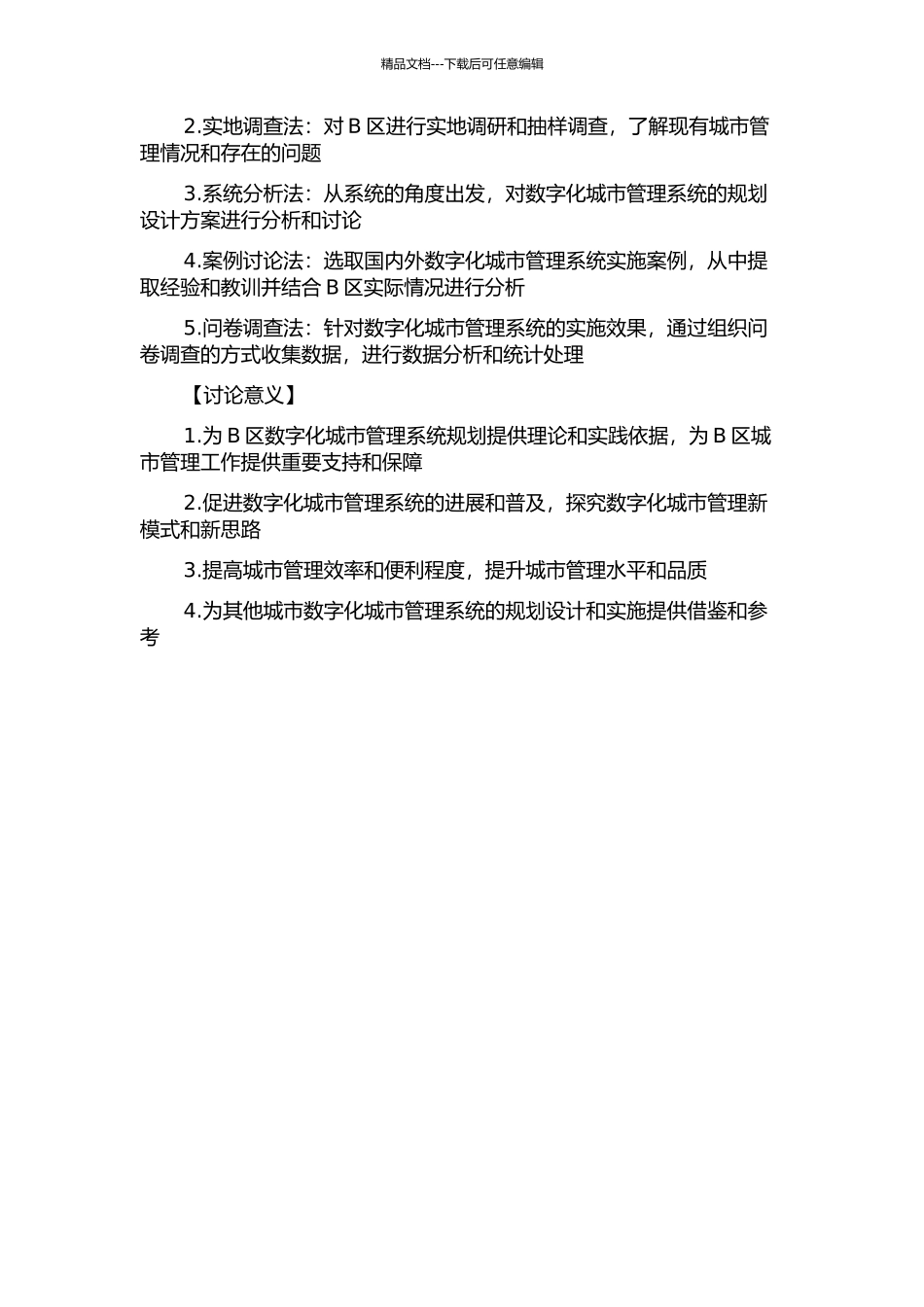 B区数字化城市管理系统规划研究的开题报告_第2页
