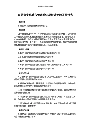 B区数字化城市管理系统规划研究的开题报告