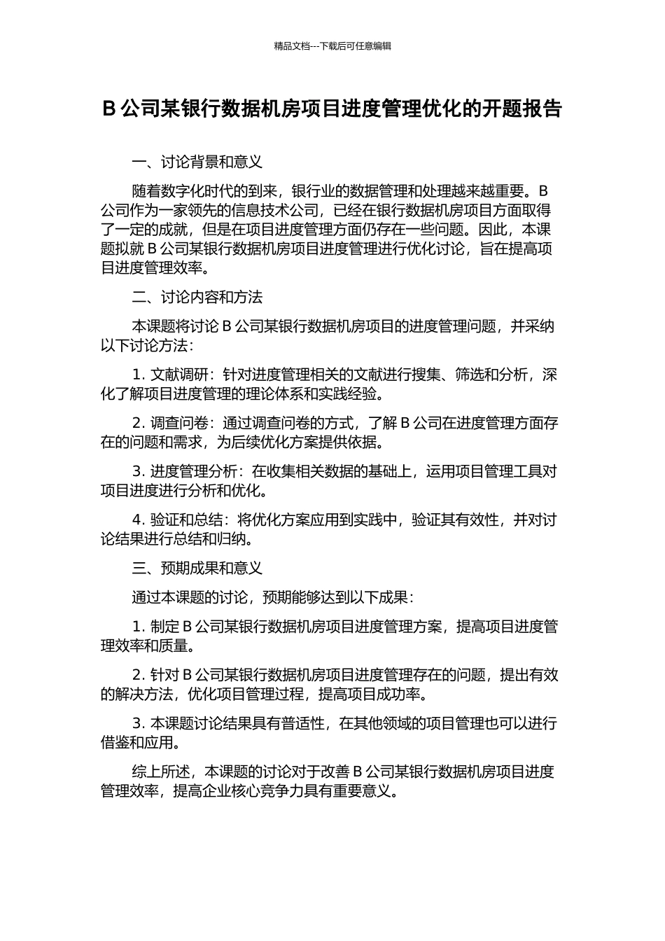 B公司某银行数据机房项目进度管理优化的开题报告_第1页