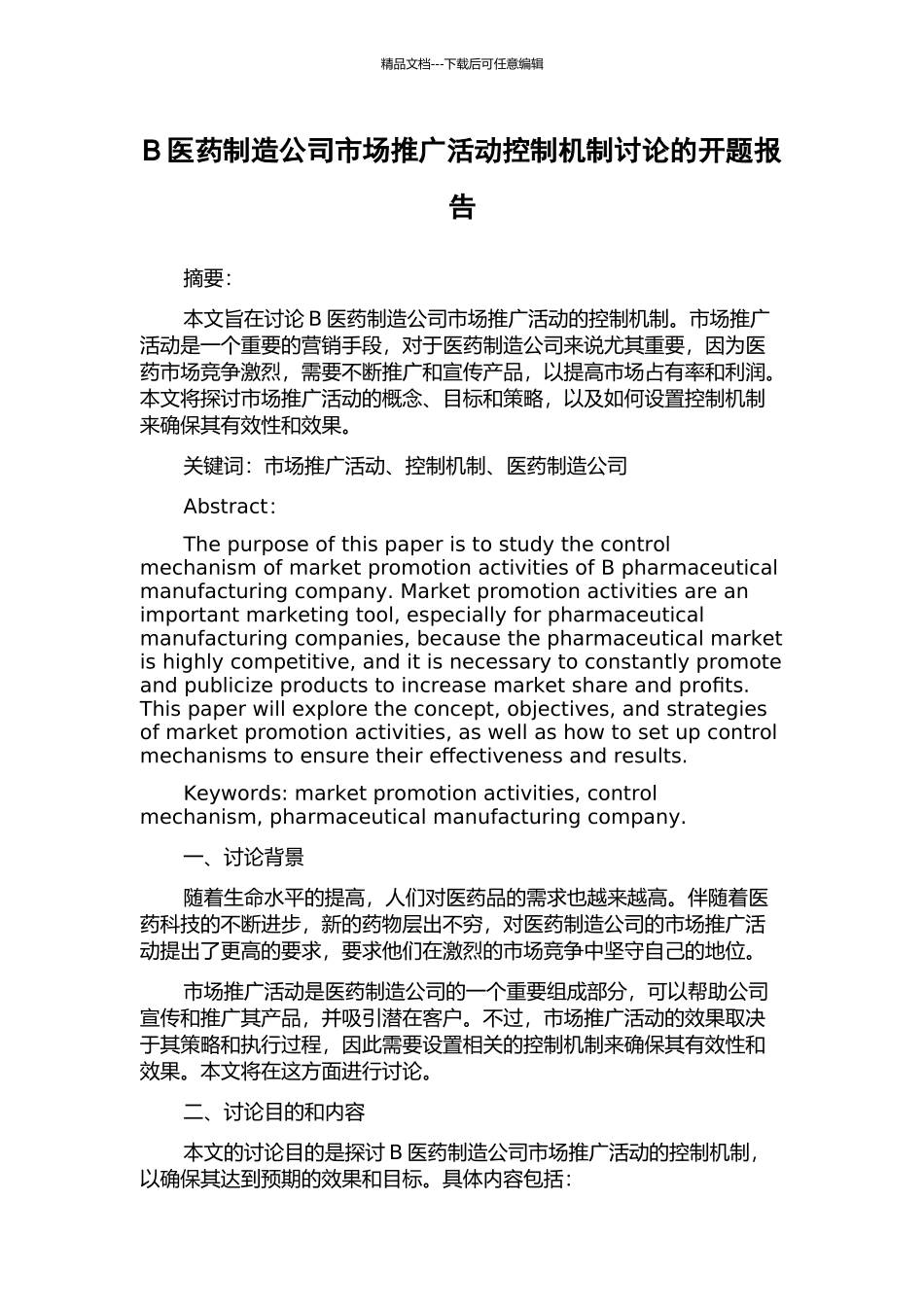 B医药制造公司市场推广活动控制机制研究的开题报告_第1页