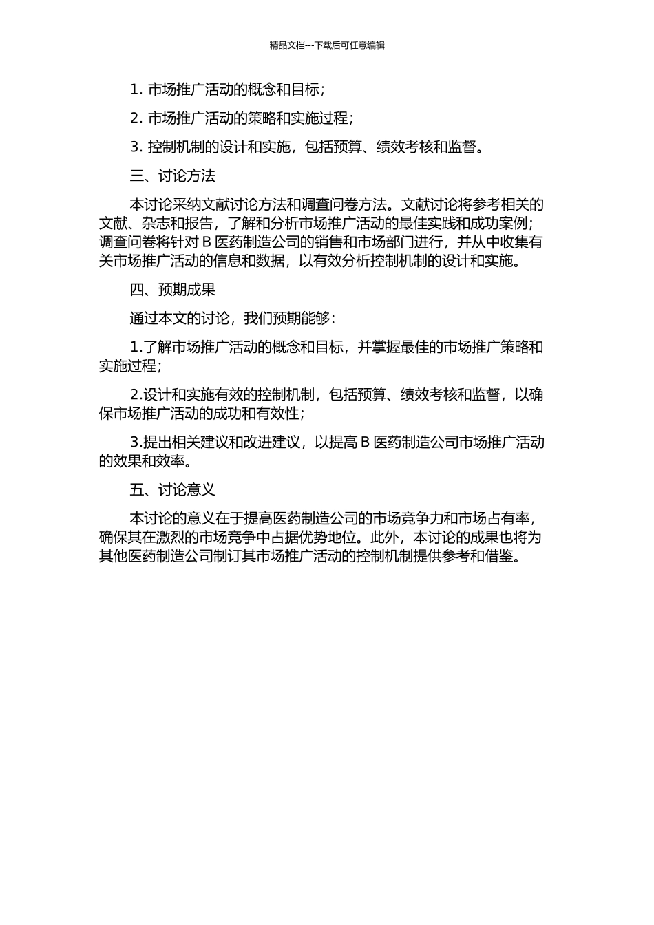 B医药制造公司市场推广活动控制机制研究的开题报告_第2页