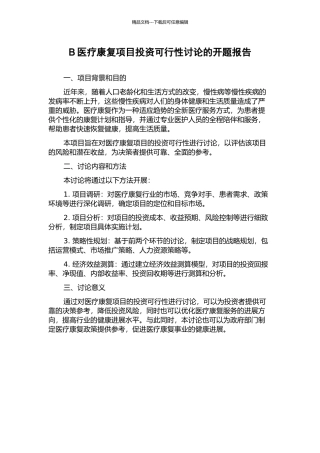 B医疗康复项目投资可行性研究的开题报告