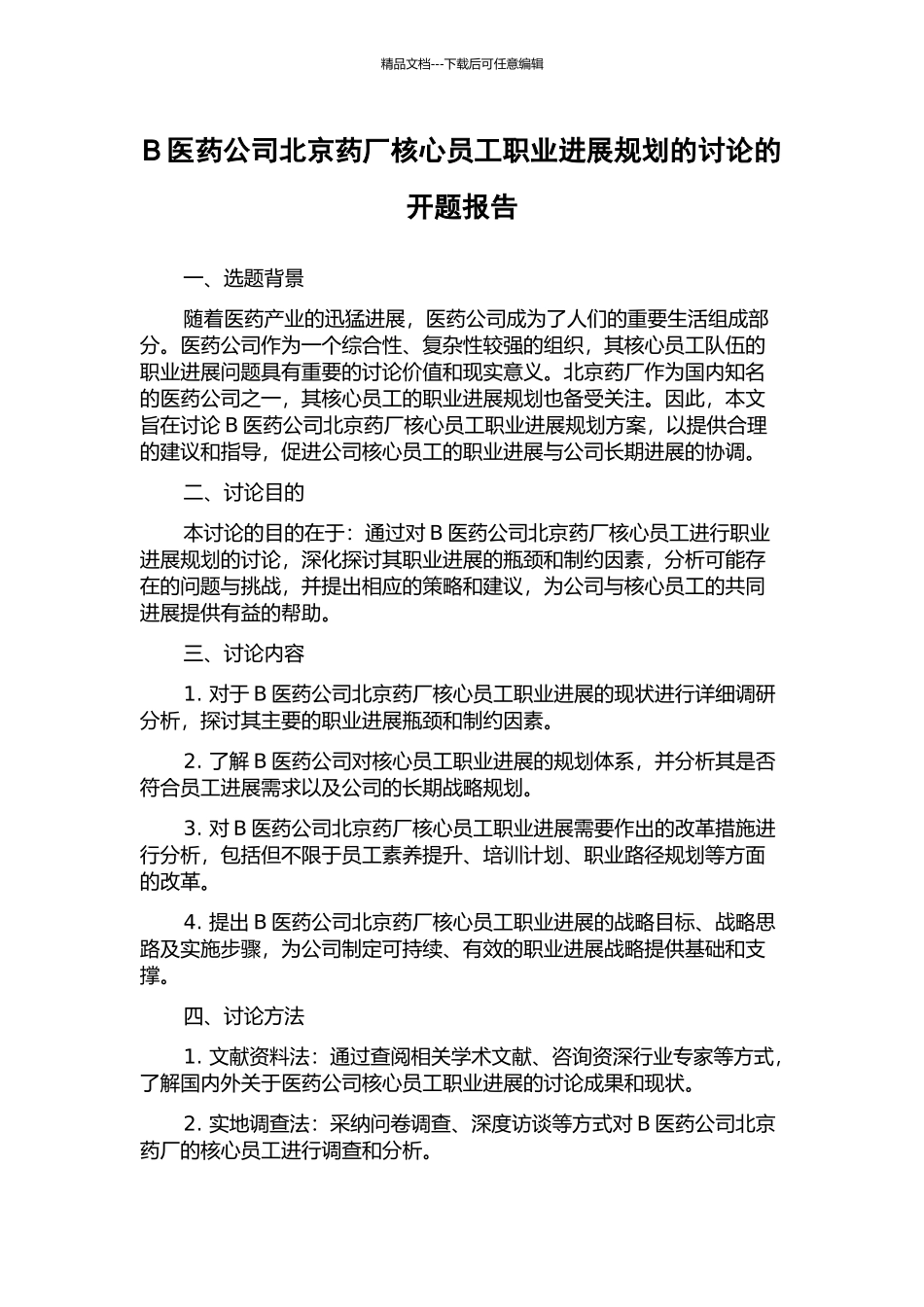 B医药公司北京药厂核心员工职业发展规划的研究的开题报告_第1页