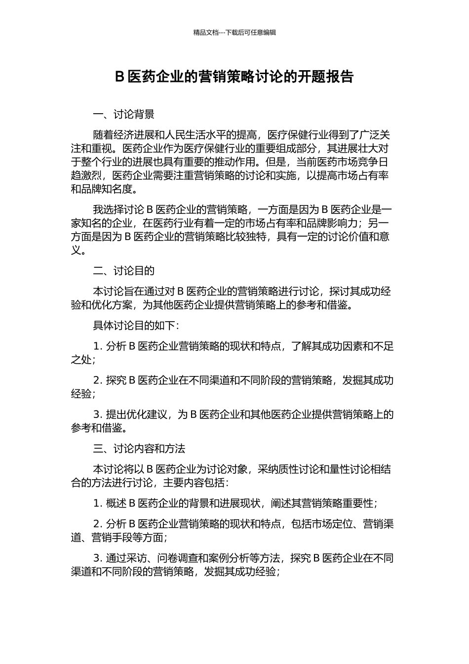 B医药企业的营销策略研究的开题报告_第1页
