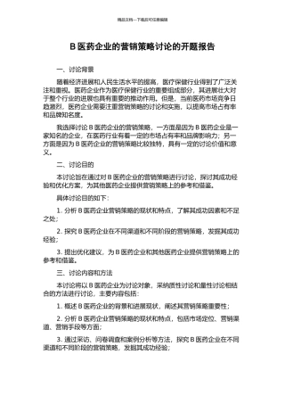 B医药企业的营销策略研究的开题报告