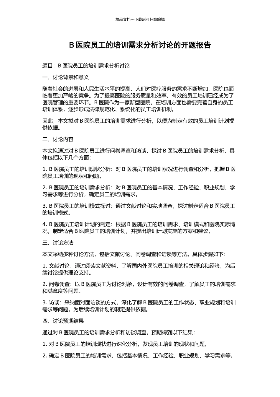 B医院员工的培训需求分析研究的开题报告_第1页