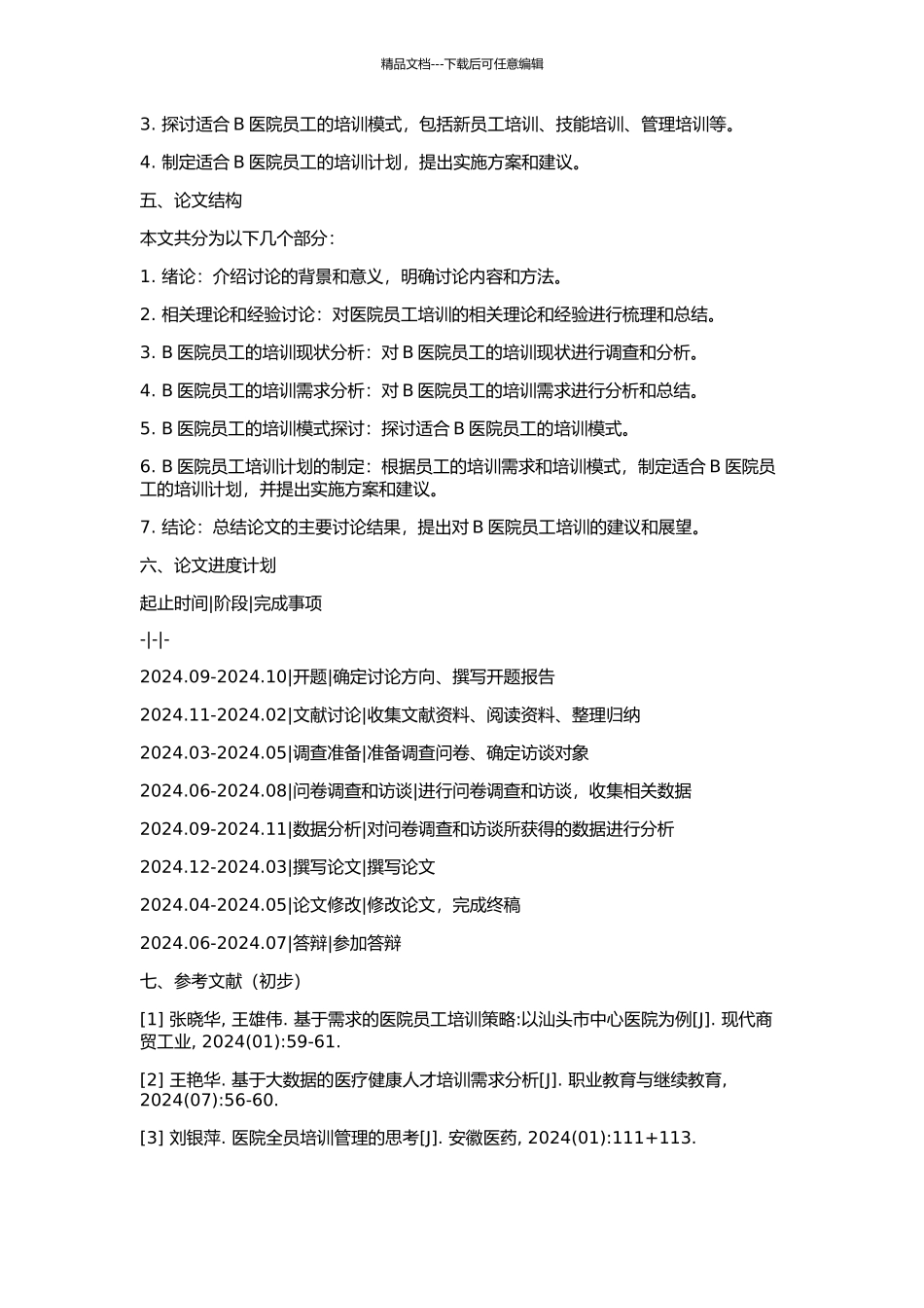 B医院员工的培训需求分析研究的开题报告_第2页