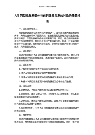 B同型雄激素受体与前列腺癌关系的研究的开题报告