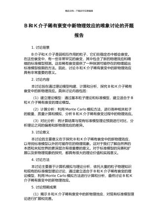 B和K介子稀有衰变中新物理效应的唯象研究的开题报告