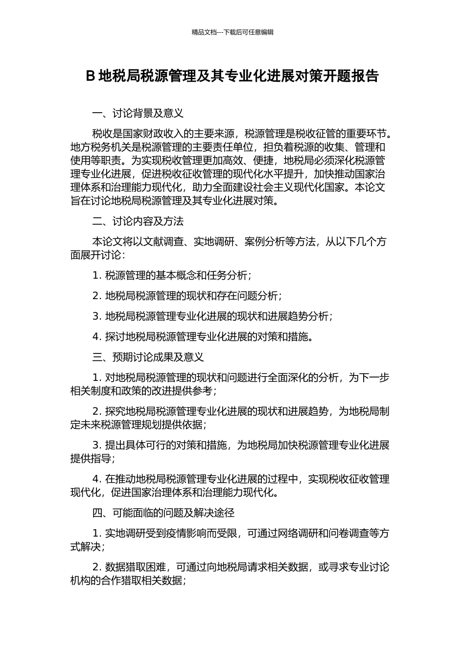 B地税局税源管理及其专业化发展对策开题报告_第1页