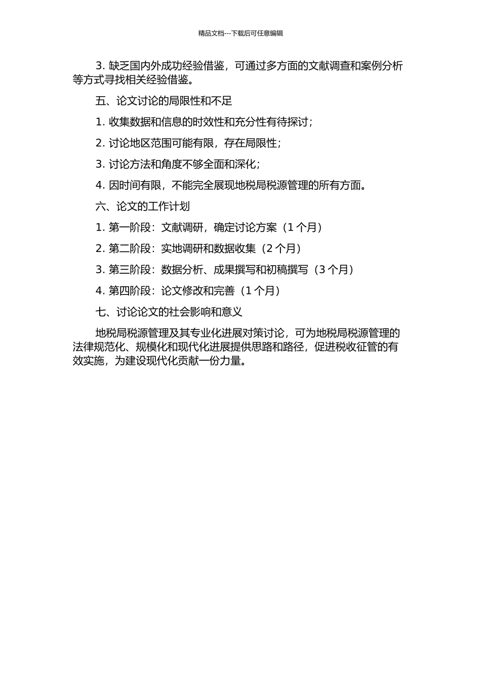 B地税局税源管理及其专业化发展对策开题报告_第2页