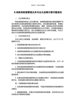 B地税局税源管理及其专业化发展对策开题报告