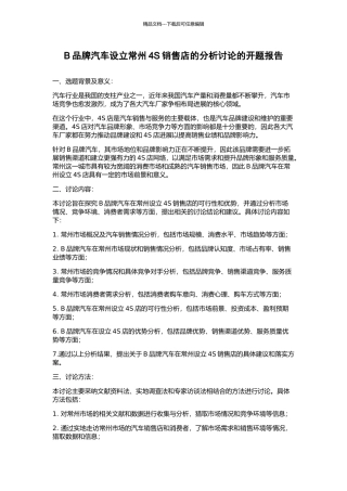 B品牌汽车设立常州4S销售店的分析研究的开题报告