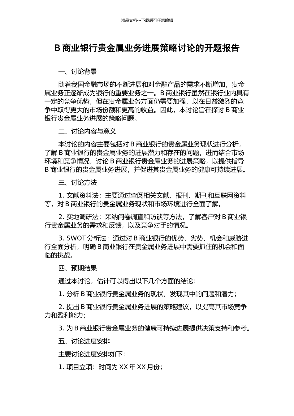 B商业银行贵金属业务发展策略研究的开题报告_第1页