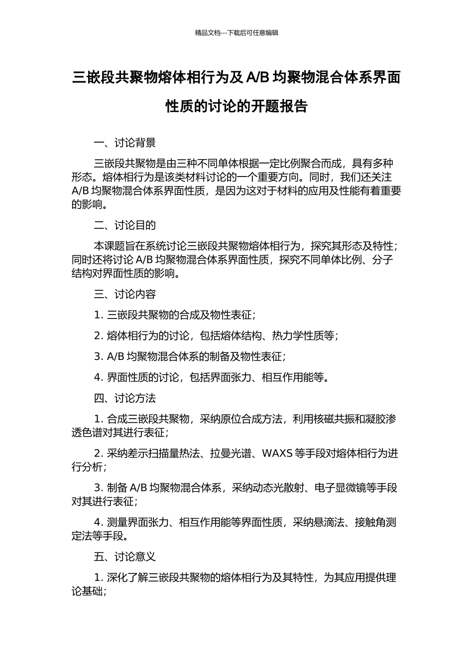 B均聚物混合体系界面性质的研究的开题报告_第1页