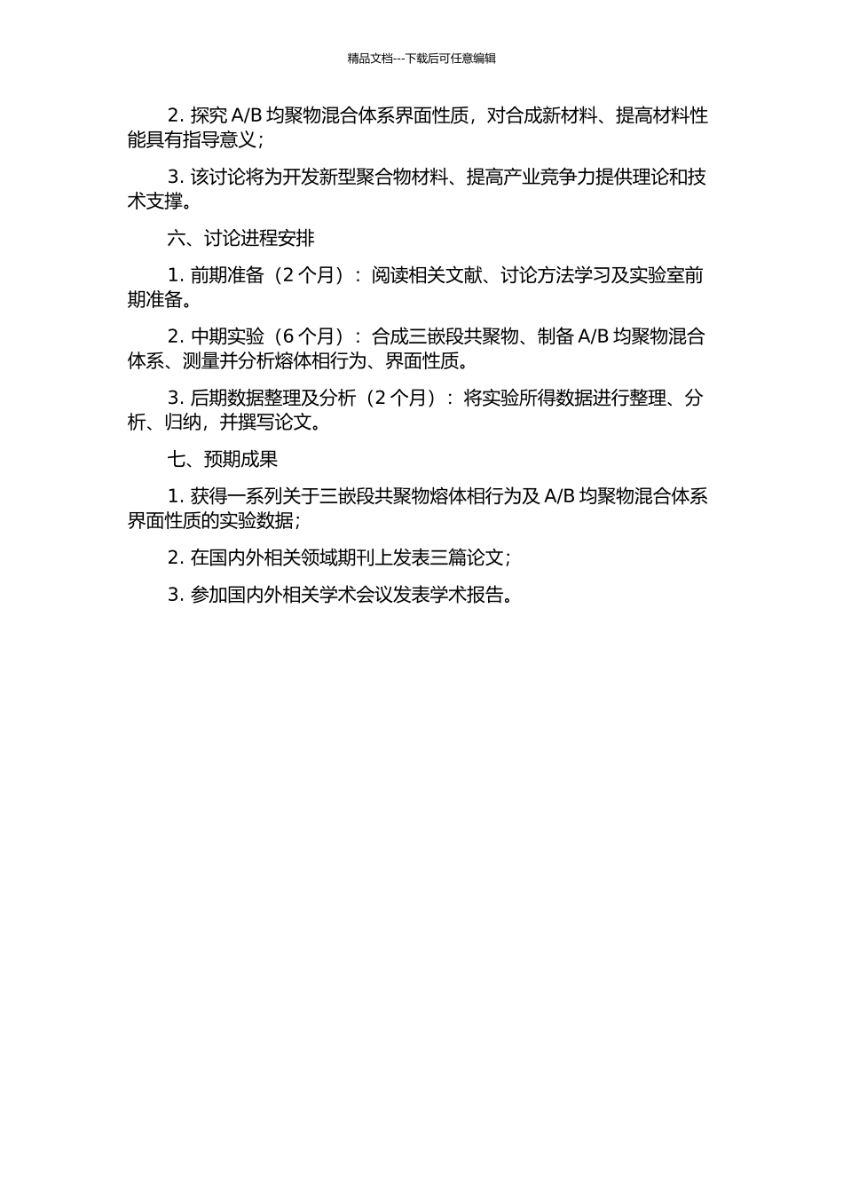 B均聚物混合体系界面性质的研究的开题报告_第2页