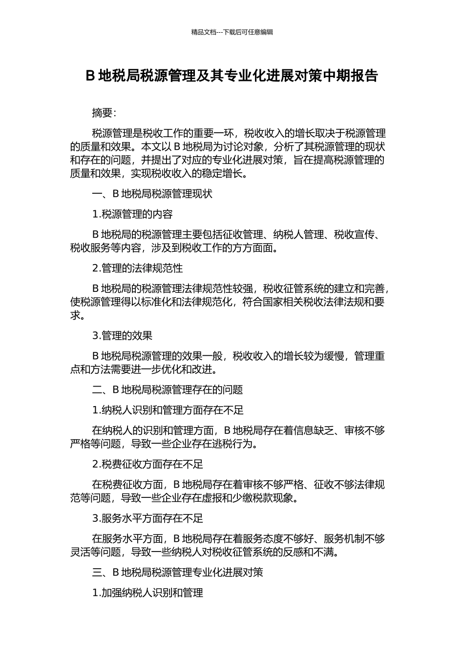 B地税局税源管理及其专业化发展对策中期报告_第1页