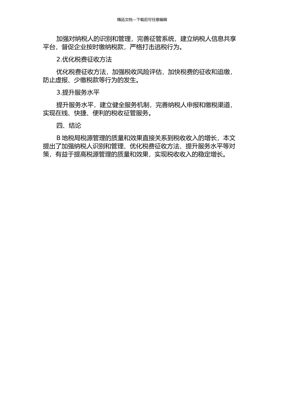 B地税局税源管理及其专业化发展对策中期报告_第2页