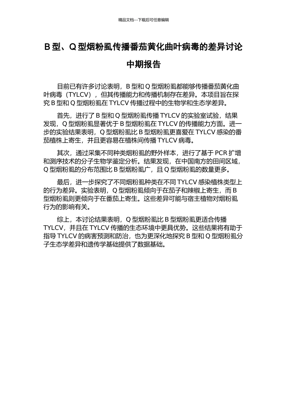 B型、Q型烟粉虱传播番茄黄化曲叶病毒的差异研究中期报告_第1页