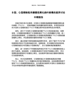 B型、Q型烟粉虱传播番茄黄化曲叶病毒的差异研究中期报告
