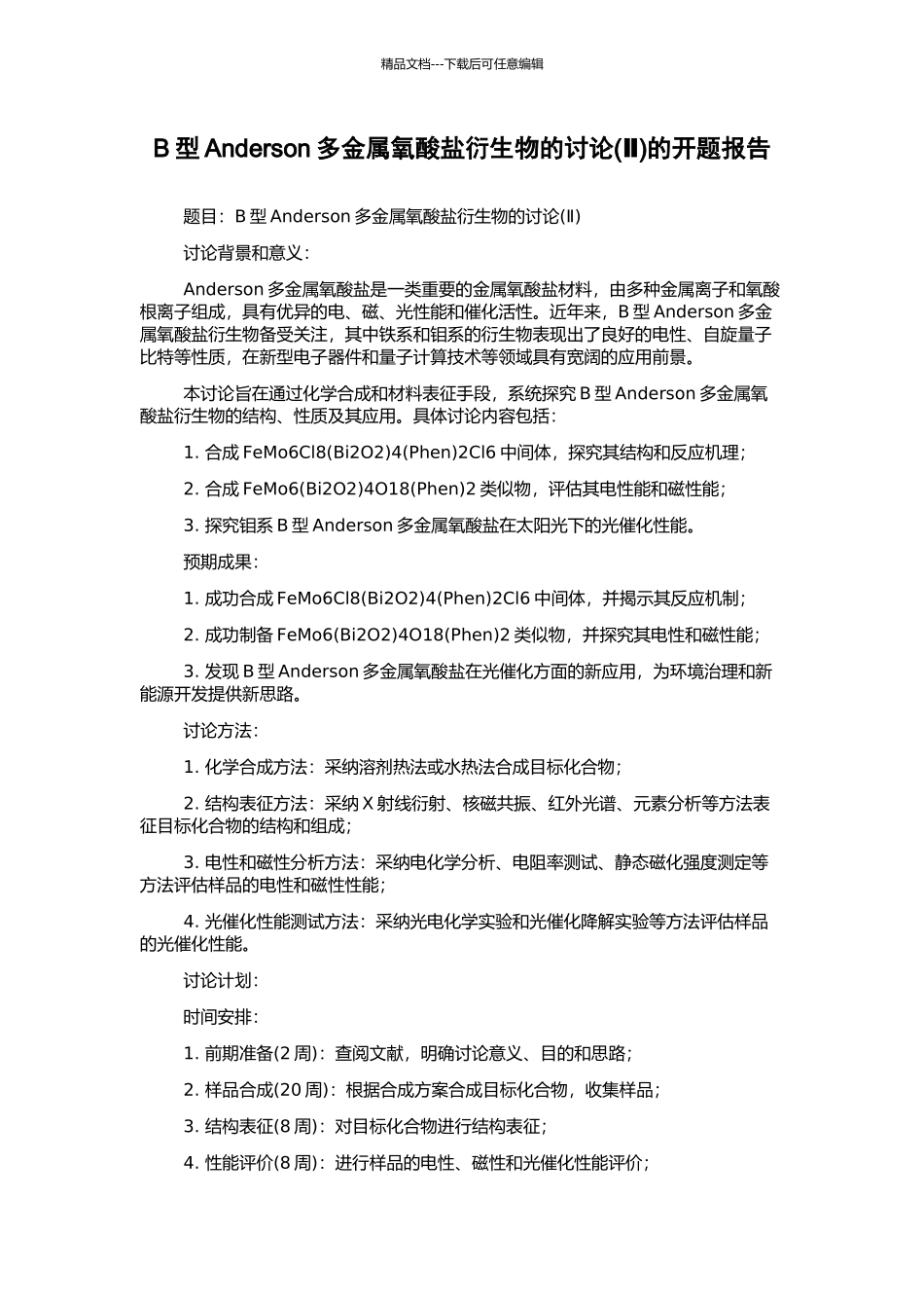 B型Anderson多金属氧酸盐衍生物的研究的开题报告_第1页