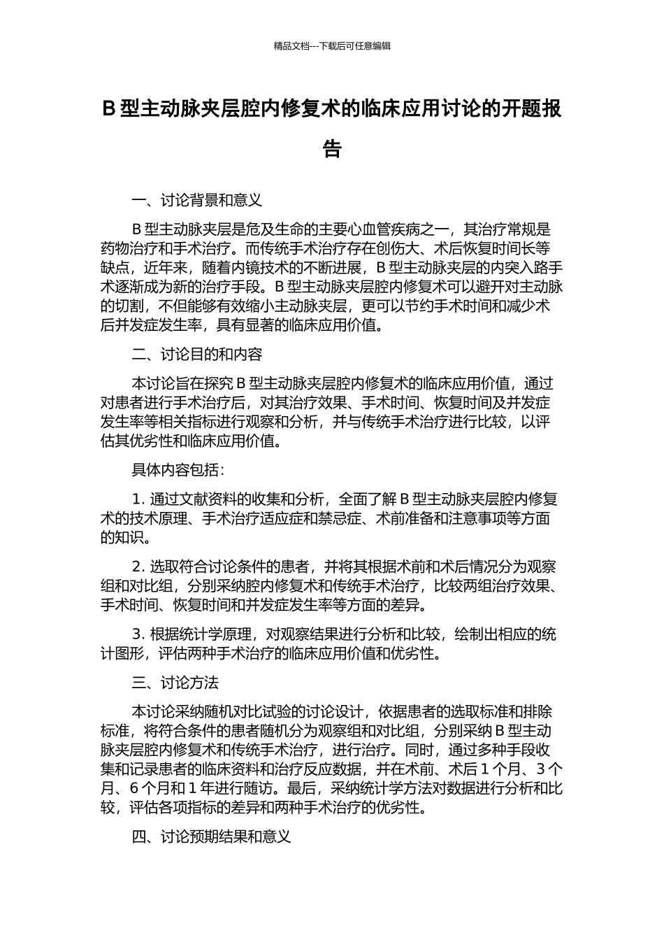 B型主动脉夹层腔内修复术的临床应用研究的开题报告_第1页