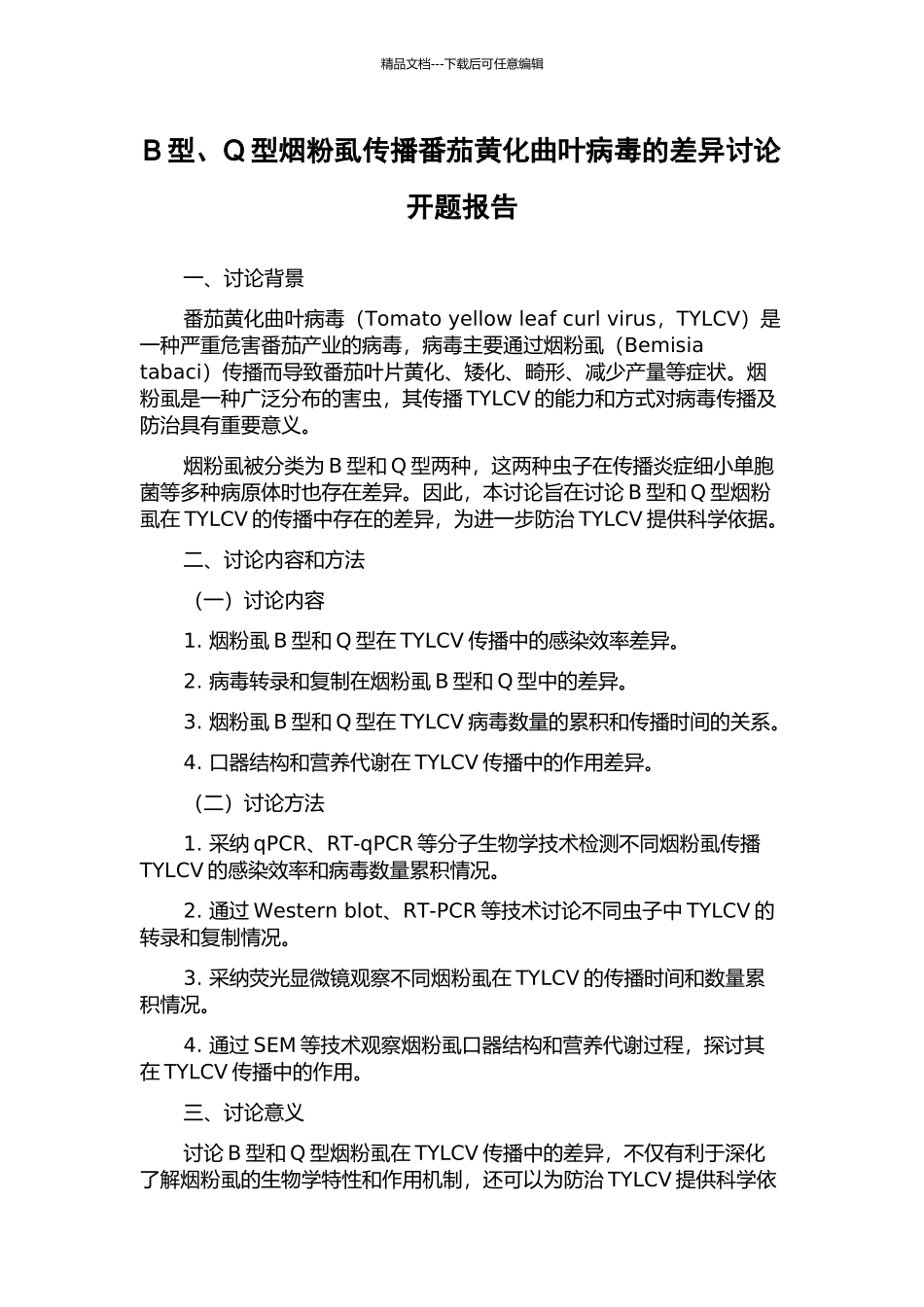 B型、Q型烟粉虱传播番茄黄化曲叶病毒的差异研究开题报告_第1页