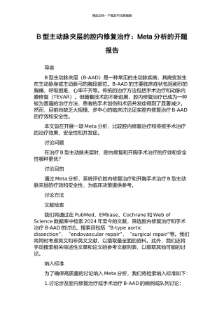 B型主动脉夹层的腔内修复治疗：Meta分析的开题报告
