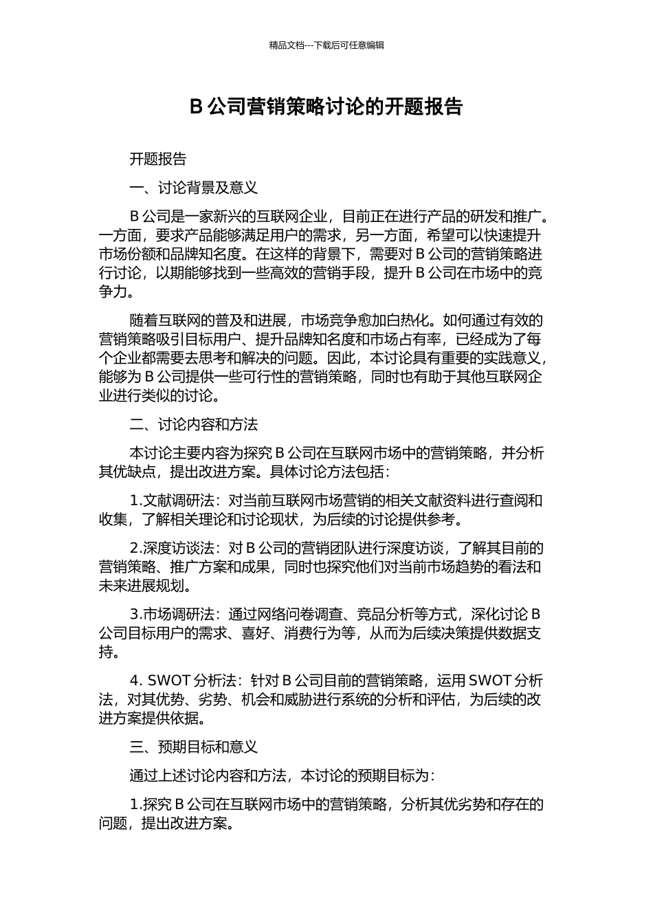 B公司营销策略研究的开题报告_第1页