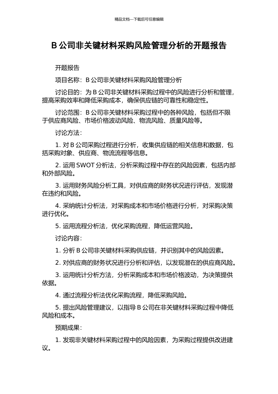 B公司非关键材料采购风险管理分析的开题报告_第1页