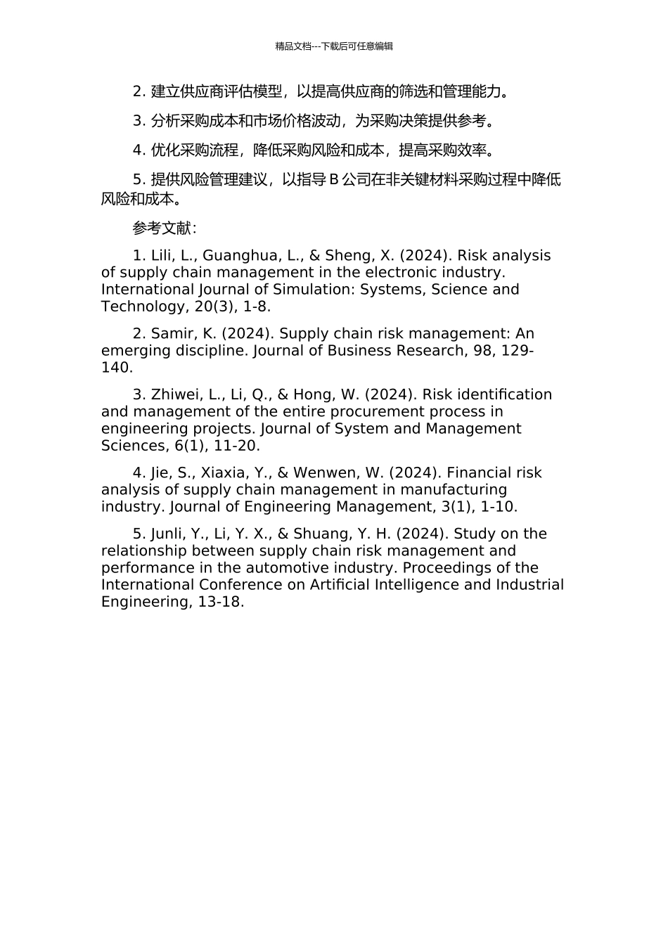 B公司非关键材料采购风险管理分析的开题报告_第2页