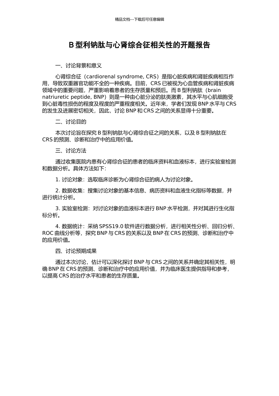 B型利钠肽与心肾综合征相关性的开题报告_第1页