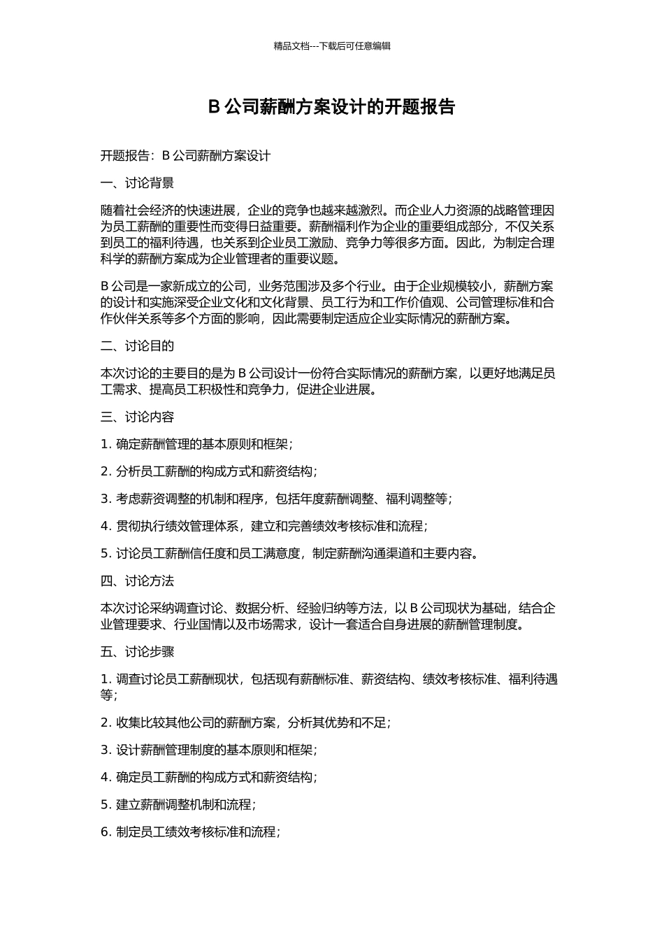 B公司薪酬方案设计的开题报告_第1页