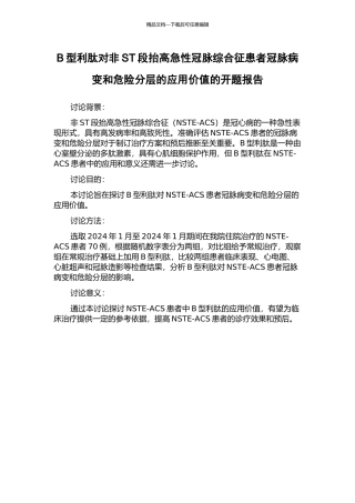 B型利肽对非ST段抬高急性冠脉综合征患者冠脉病变和危险分层的应用价值的开题报告