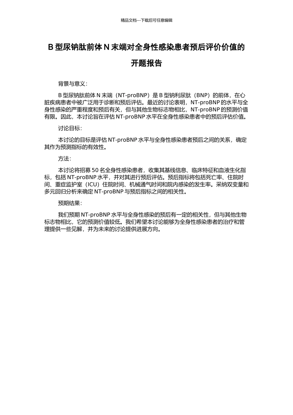 B型尿钠肽前体N末端对全身性感染患者预后评价价值的开题报告_第1页