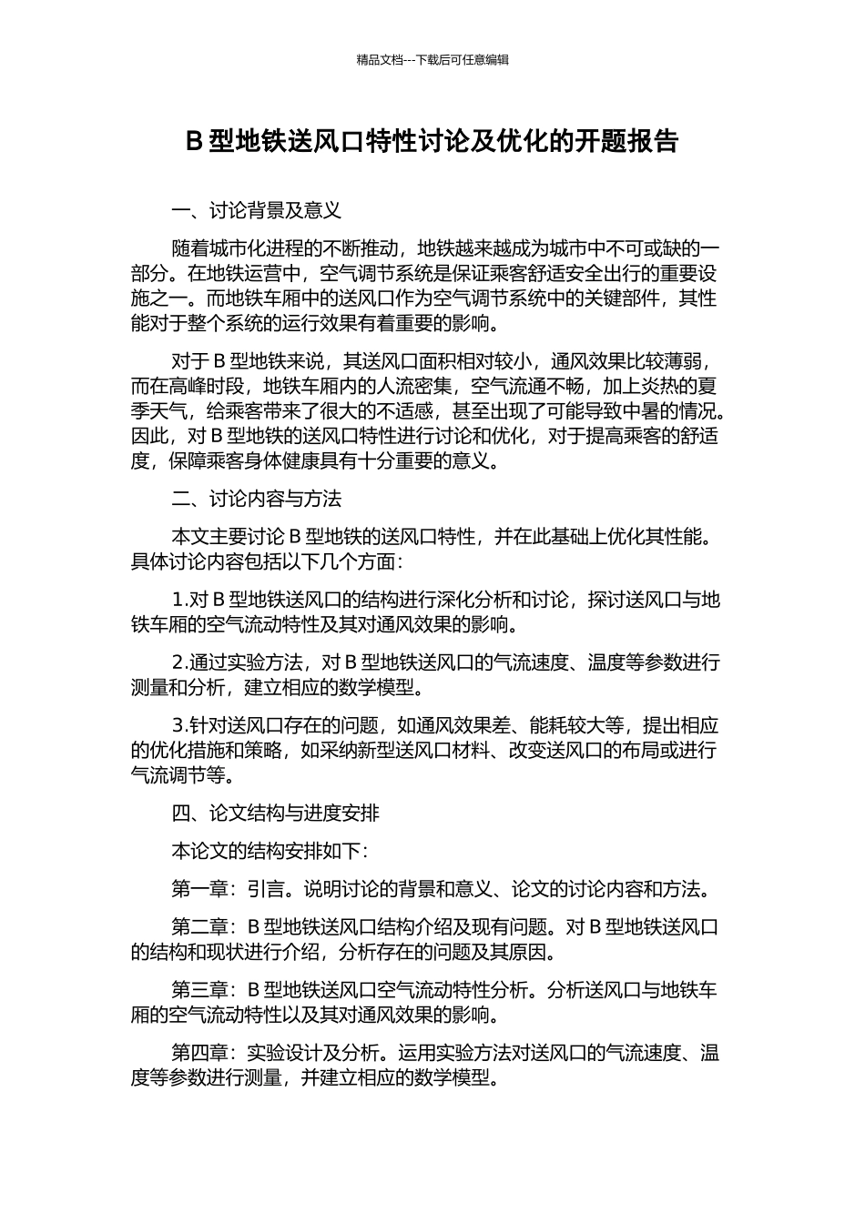 B型地铁送风口特性研究及优化的开题报告_第1页