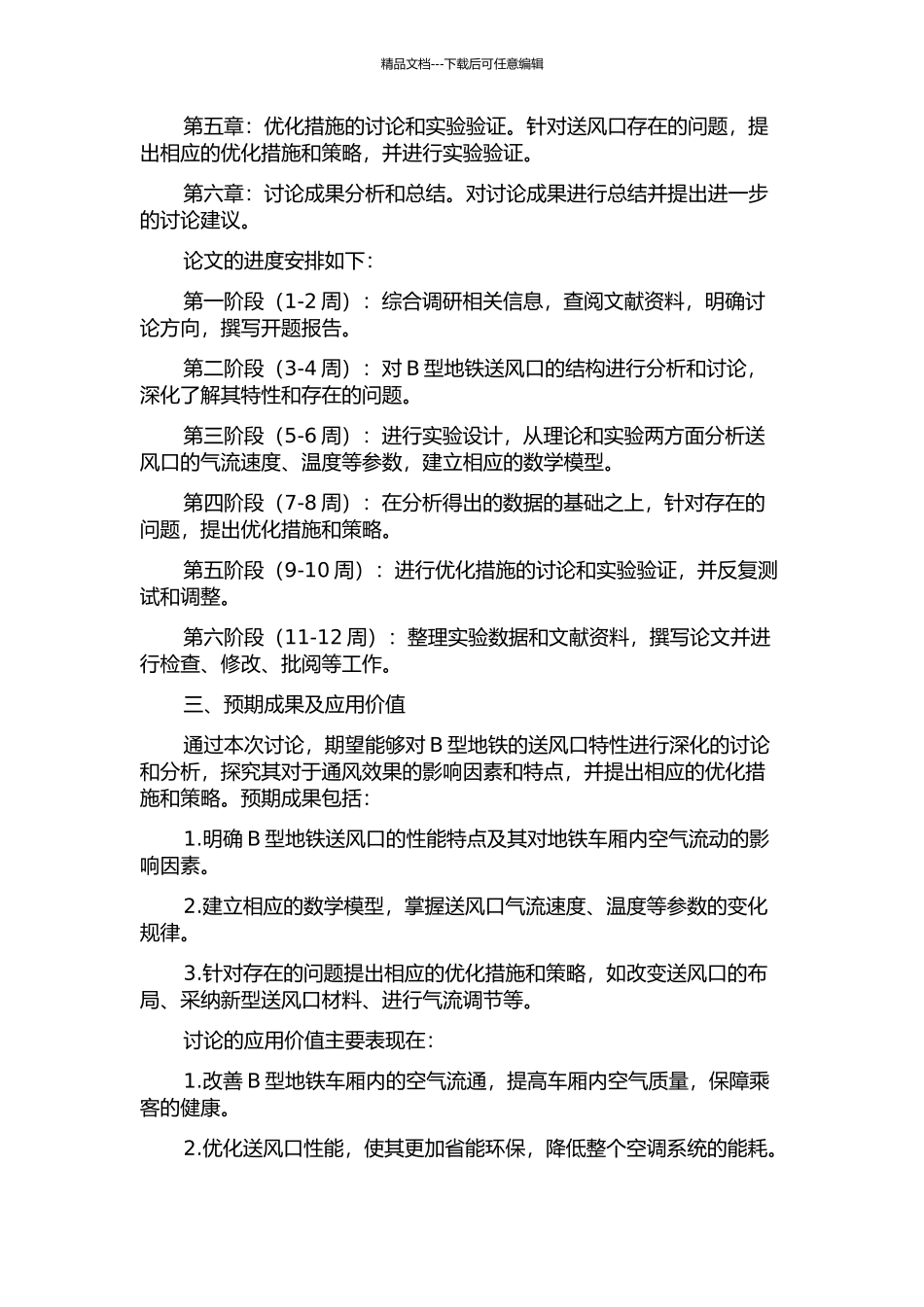 B型地铁送风口特性研究及优化的开题报告_第2页