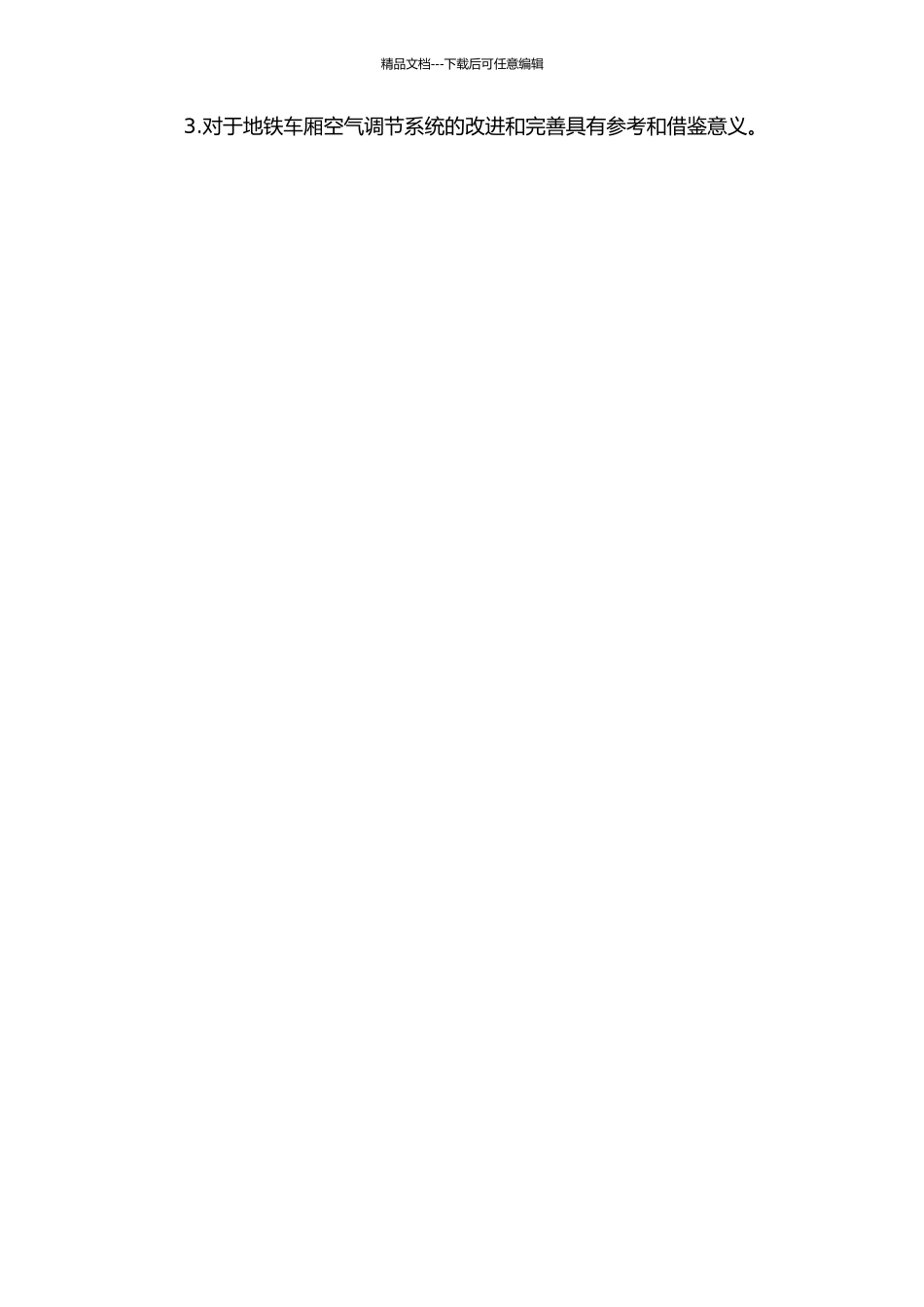 B型地铁送风口特性研究及优化的开题报告_第3页