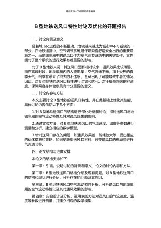 B型地铁送风口特性研究及优化的开题报告