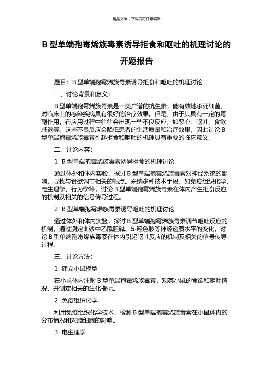 B型单端孢霉烯族毒素诱导拒食和呕吐的机理研究的开题报告_第1页